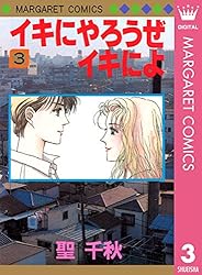 イキにやろうぜイキによ 1 (マーガレットコミックスDIGITAL) | 聖千秋